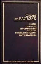 Гобсек. Отец Горио. Прославленный Годиссар. История тринадцати. Шагреневая кожа
