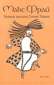 Темные вассалы Гленке Тавала : повесть