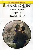 Риск вслепую