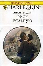 Риск вслепую