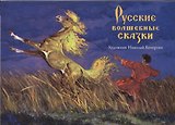 Русские волшебные сказки. Комплект открыток
