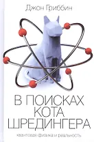 В поисках кота Шредингера