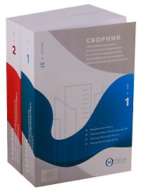 Сборник нормативных правовых и методических документов по сметному нормированию и ценообразованию в области градостроительной деятельности. Том 1. Том 2 (комплект из 2 книг)