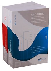 Сборник нормативных правовых и методических документов по сметному нормированию и ценообразованию в области градостроительной деятельности. Том 1. Том 2 (комплект из 2 книг)
