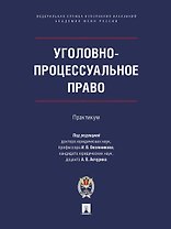 Уголовно-процессуальное право. Практикум
