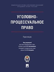 Уголовно-процессуальное право. Практикум