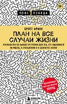 План на все случаи жизни. Руководство по выходу из тупика для тех, кто задолбался на работе, в отношениях и в целом по жизни