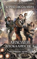 Лиходеи Апокалипсиса. Кн. 2 : Активная защита : роман