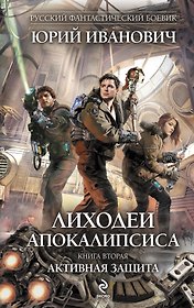 Лиходеи Апокалипсиса. Кн. 2 : Активная защита : роман
