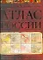 Полный исторический атлас России. - 0