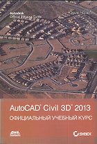AutoCAD Civil 3D 2013 / Официальный учебный курс