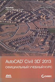 AutoCAD Civil 3D 2013 / Официальный учебный курс