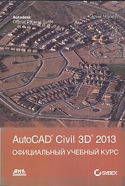 AutoCAD Civil 3D 2013 / Официальный учебный курс