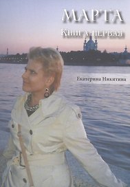 Марта. Книга первая.