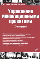 Управление инновационными проектами: учебник. 2-е издание, дополненное
