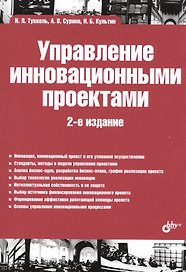 Управление инновационными проектами: учебник. 2-е издание, дополненное