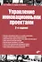 Управление инновационными проектами: учебник. 2-е издание, дополненное - 0