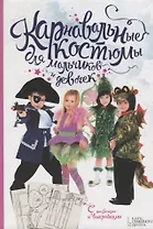 Карнавальные костюмы для мальчиков и девочек