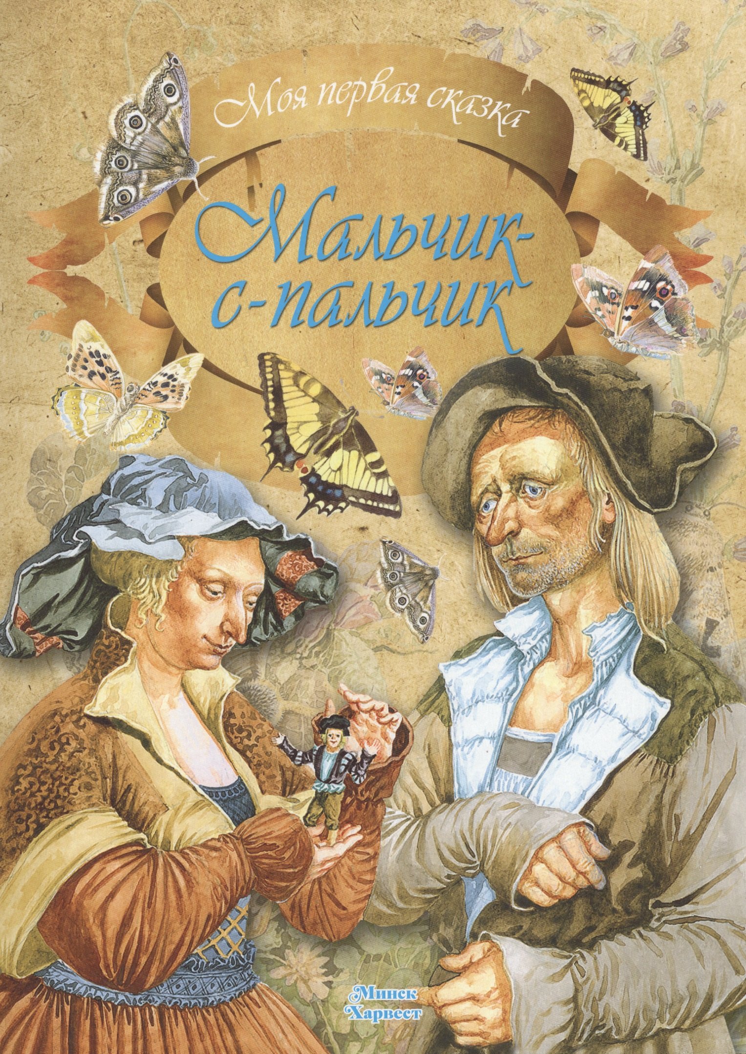 

Мальчик-с-пальчик