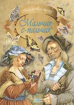 Мальчик-с-пальчик