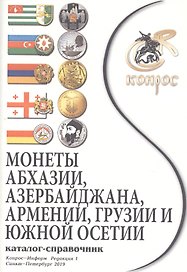 Каталог-справочник. Монеты Абхазии, Азербайджана, Армении, Грузии и Южной Осетии
