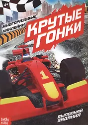 Наклейки многоразовые «Крутые гонки»