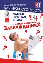 Самая нужная книга о самых известных заблуждениях