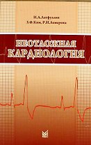Неотложная кардиология: Учебно-методическое пособие / 3-е изд., перераб. и доп.