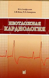 Неотложная кардиология: Учебно-методическое пособие / 3-е изд., перераб. и доп.