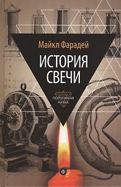 История свечи: Избранные работы по физике и химии