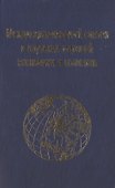 Междисциплинарный синтез в изучении мировой экономики и политики - 0
