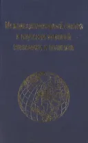 Междисциплинарный синтез в изучении мировой экономики и политики