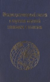 Междисциплинарный синтез в изучении мировой экономики и политики