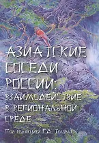 Азиатские соседи России: взаимодействие в региональной среде