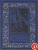 Шерлокъ Холмсъ и тайна старого замка
