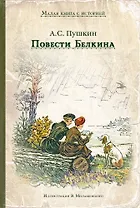Повести Белкина