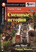Английский язык. Смешные истории/Funny Stories. Домашнее чтение + (MP3) - 0