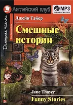 Английский язык. Смешные истории/Funny Stories. Домашнее чтение + (MP3)