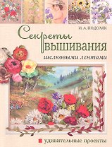 Секреты вышивания шелковыми лентами: удивительные проекты