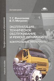 Эксплуатация, техническое обслуживание и ремонт автомобиля: Контрольные материалы. Учебное пособие. 4-е издание, стереотипное