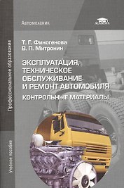 Эксплуатация, техническое обслуживание и ремонт автомобиля: Контрольные материалы. Учебное пособие. 4-е издание, стереотипное