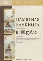 Памятная банкнота Банка России в 100 рублей образца 2015 г. "Принятие в Российскую Федерацию Республики Крым и образование в составе РФ новых субъектов - Республики Крым и города федерального значения Севастополь"
