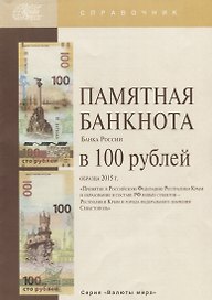 Памятная банкнота Банка России в 100 рублей образца 2015 г. "Принятие в Российскую Федерацию Республики Крым и образование в составе РФ новых субъектов - Республики Крым и города федерального значения Севастополь"