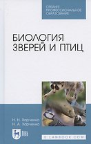 Биология зверей и птиц. Учебник для СПО