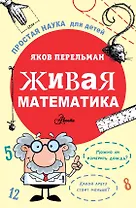 Живая математика