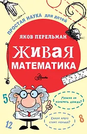 Живая математика