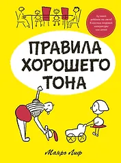 Правила хорошего тона
