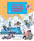 Путешествие Голубой Стрелы - 0
