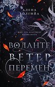 Воланте. Ветер перемен - 0