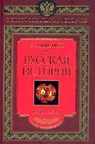 Русская история книга третья